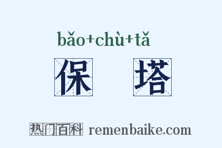 保俶塔是什么意思的图片